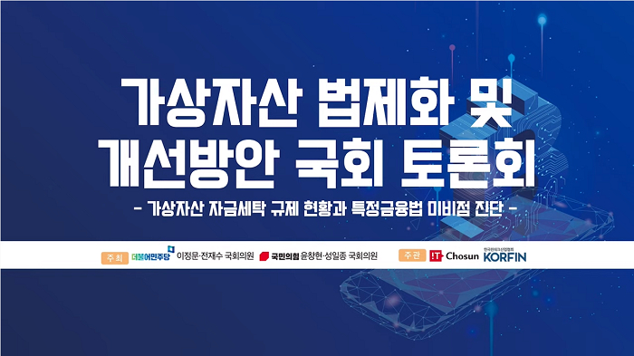 [가상자산 법제화 토론회] “특금법, ISMS·실명계좌 불필요할 수 있어”