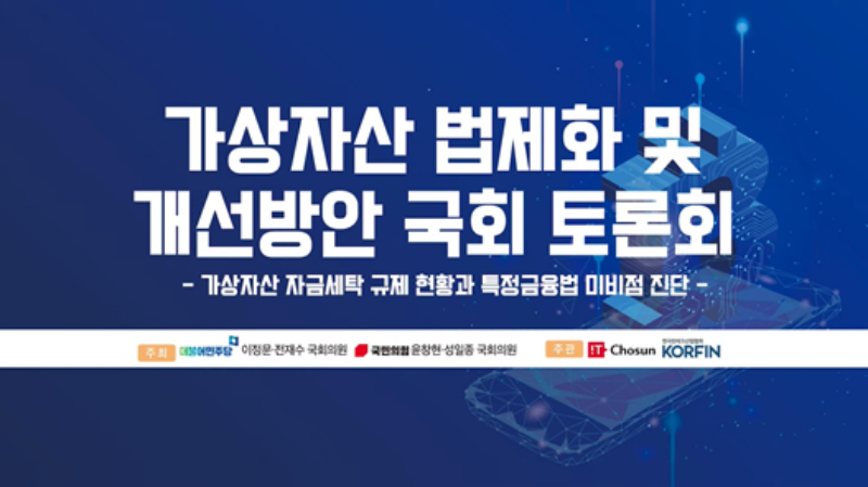 [가상자산 법제화 토론회] 특금법 외 '가상자산 산업법' 만들어야