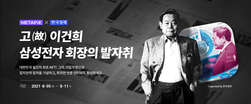  고(故) 이건희 회장 발자취, NFT로 발행된다