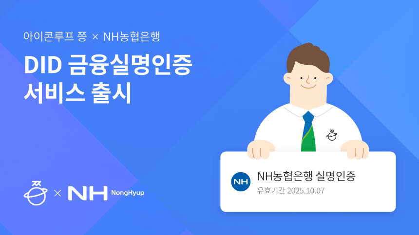 NH농협은행, DID 기반 금융실명인증 서비스 출시