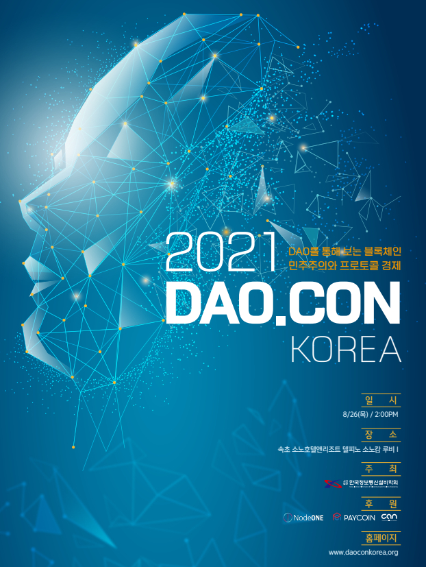  국내 최초 DAO 포럼 '2021 DAO.CON Korea' 개최