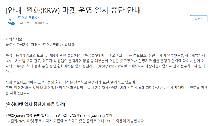  후오비코리아, 원화 마켓 일시 중단