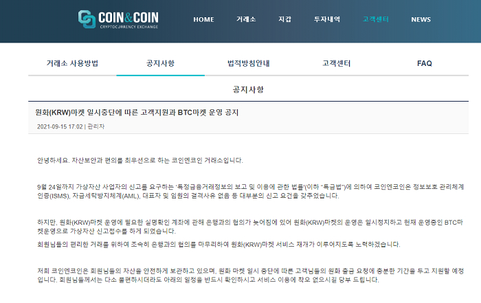  코인엔코인 원화 마켓 일시 중단…BTC 마켓 운영