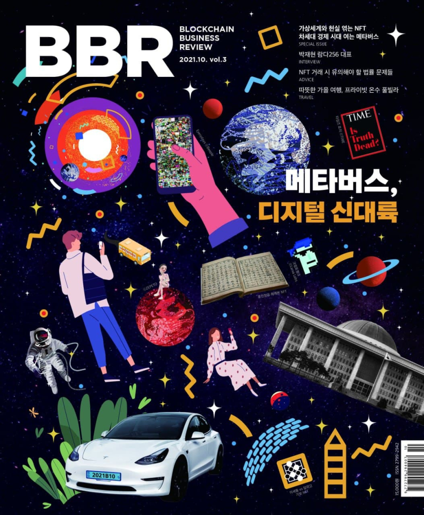  토큰포스트, BBR 10월호 <메타버스, 디지털 신대륙> 발간