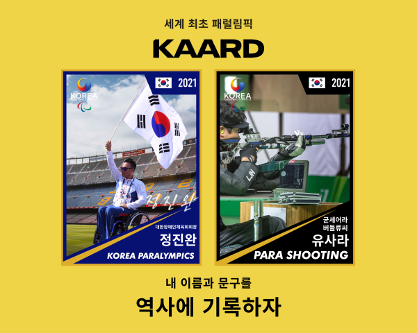  카카오톡 암호화폐 지갑 ‘클립’에 보관하는 패럴림픽 NFT