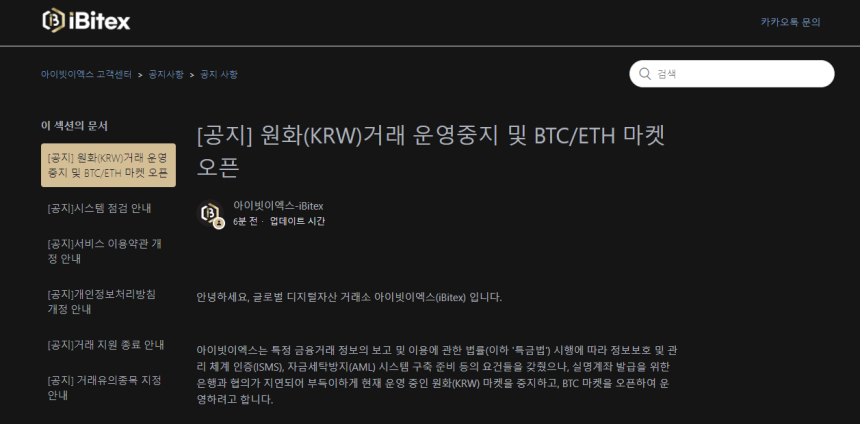  아이빗이엑스 원화 마켓 종료…BTC/ETH 마켓 오픈