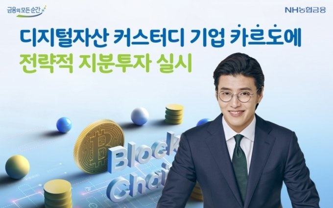  NH농협은행, 디지털 자산 커스터디 업체 ‘카르도’에 전략적 투자