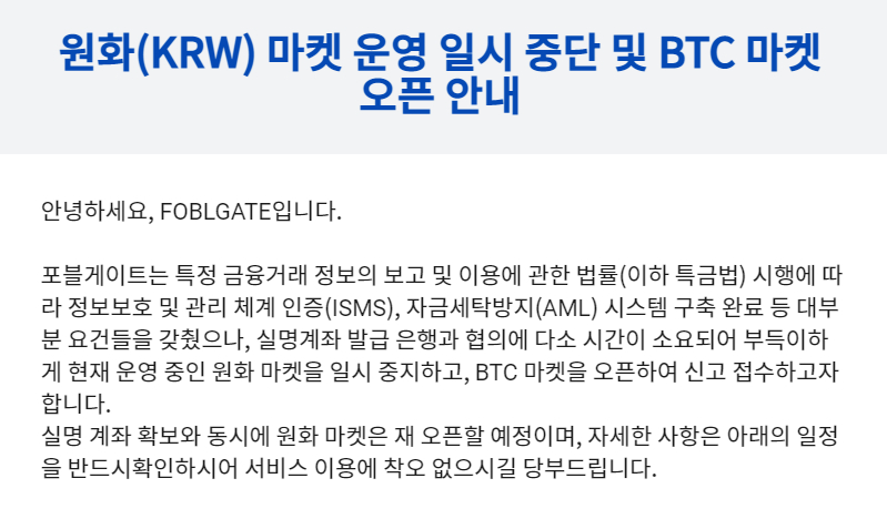 포블게이트, 원화마켓 중단…23일 BTC마켓 전환