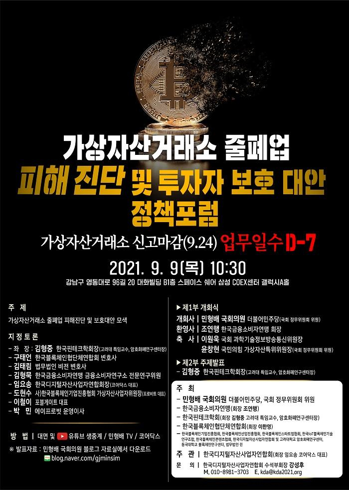  '가상자산거래소 줄폐업 피해진단과 투자자 보호 대안' 포럼 개최