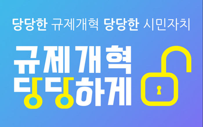 규제개혁당당하게 “특금법, 국가가 미래 산업 망친 대표 사례”