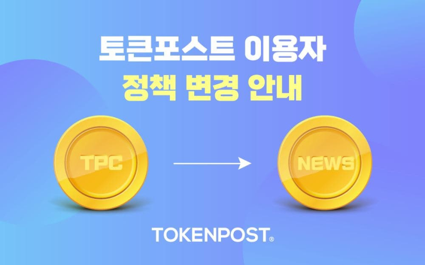  토큰포스트 이용자 보상 정책 변경 안내