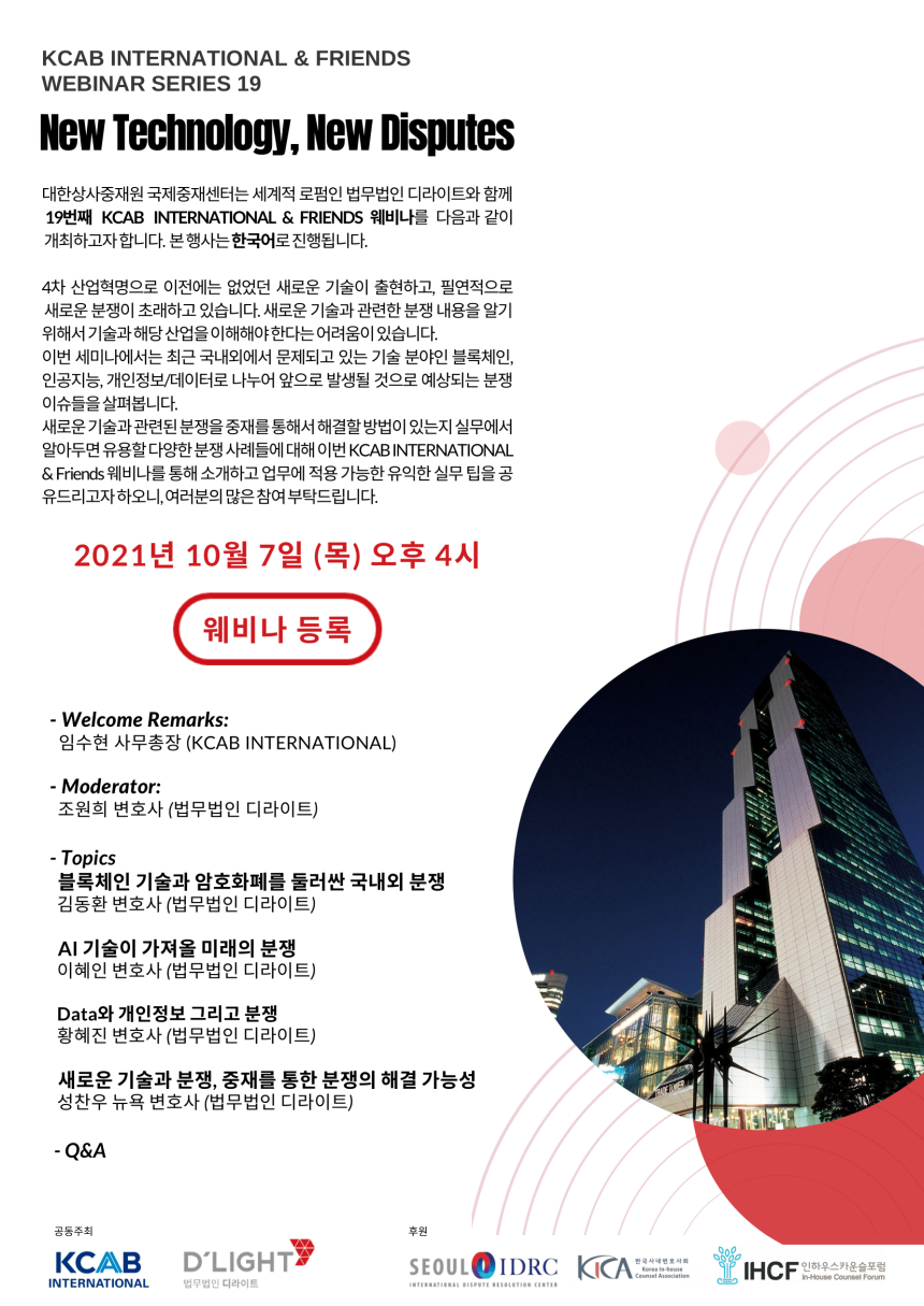  법무법인 디라이트, 7일 4차 산업혁명 국내외 분쟁 이슈 웨비나 개최