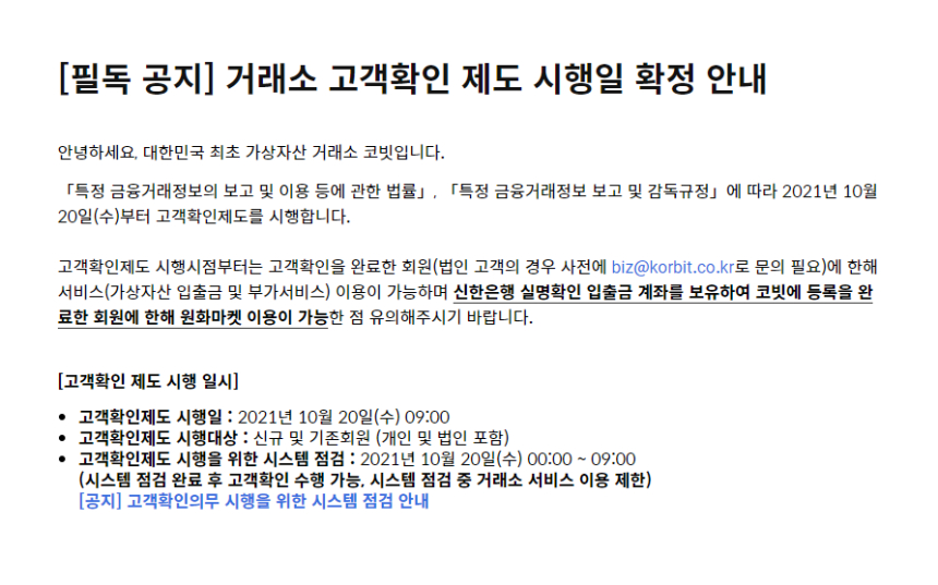  코빗, 10월 20일부터 고객확인 제도 시행