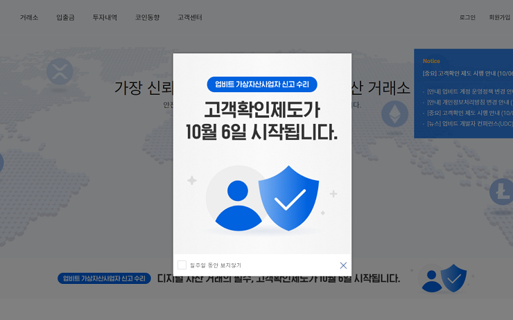  업비트, 6일부터 신분 인증해야 100만 원 이상 거래된다