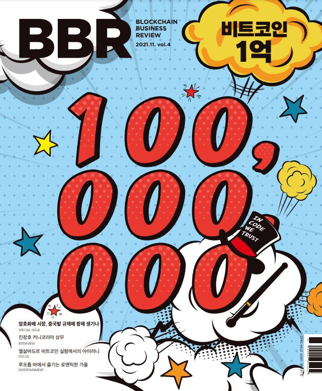  토큰포스트, BBR 11월호 <비트코인 1억> 발간