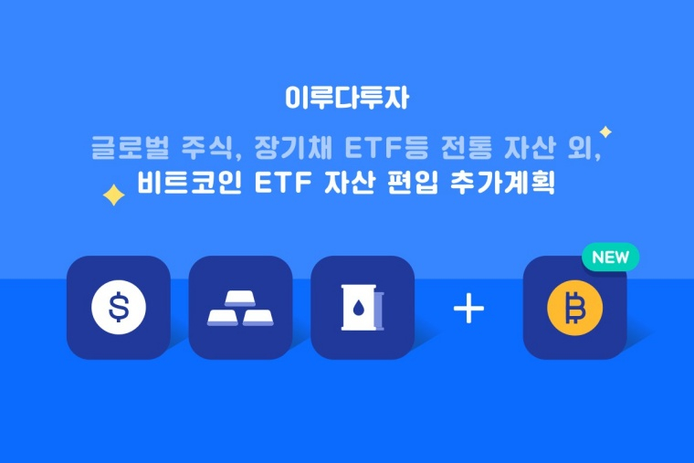  이루다투자, 국내 최초 비트코인 ETF 투자 계획 발표