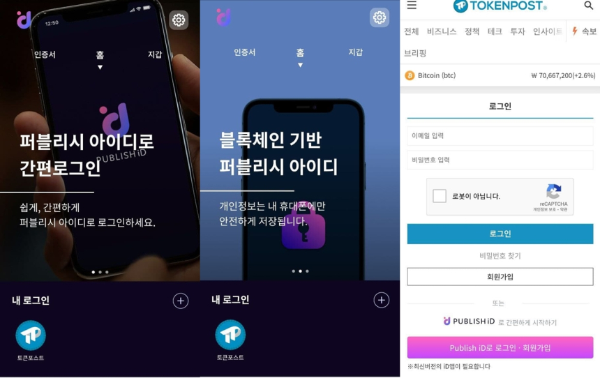  '퍼블리시아이디'로 간편하게 로그인…토큰포스트, 자기주권인증 구현에 앞장