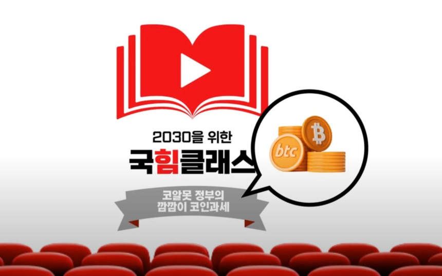 가상자산 과세 논란…국민의힘 