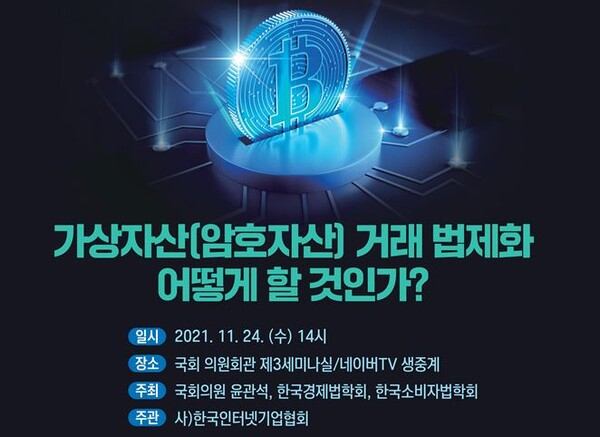  “가상자산 거래 법제화 어떻게 할 것인가” 세미나 개최