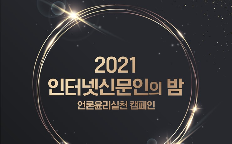  토큰포스트, 2021 인터넷신문 언론윤리대상 매체 부문 우수상