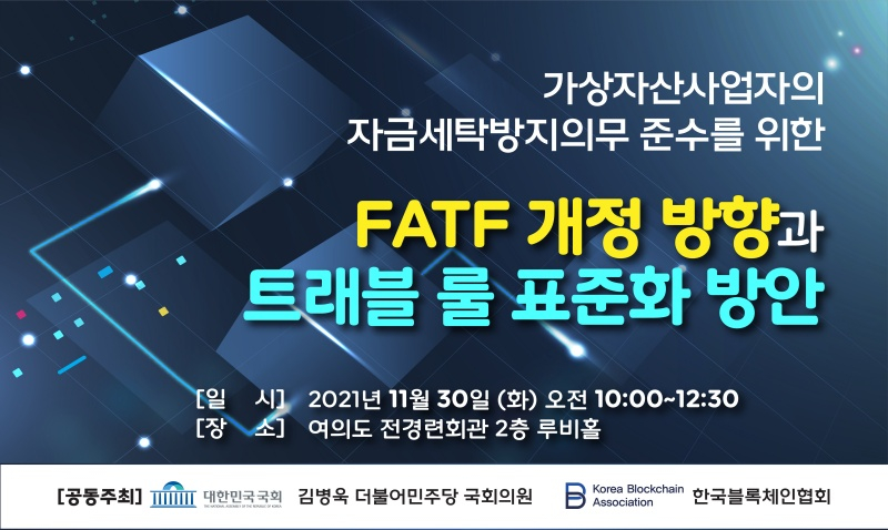  한국블록체인협회, '트래블 룰 세미나' 11월 30일 개최
