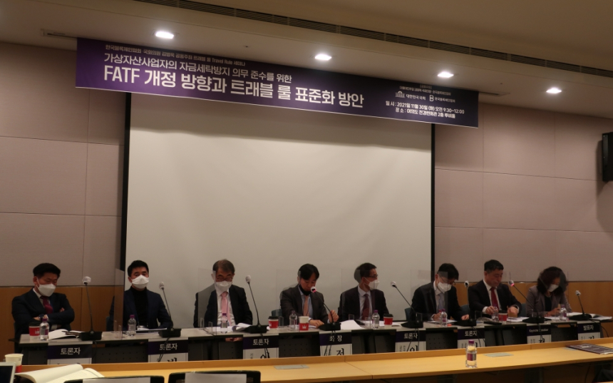  [트래블룰 표준화 세미나] 