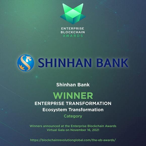 신한은행, 글로벌 블록체인 어워즈 에코시스템 혁신 대상 수상