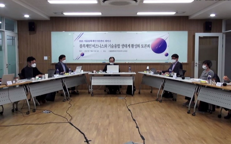  블록체인 비즈니스 생태계 활성화를 위한 세미나 개최