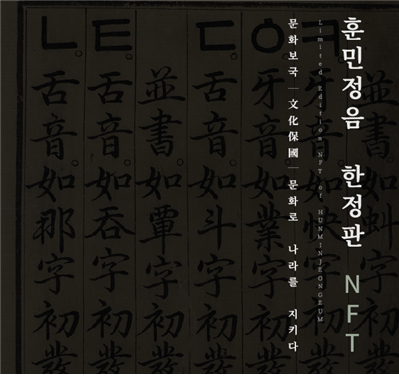 훈민정음 해례본 NFT, NFT Busan 2021에서 공개된다