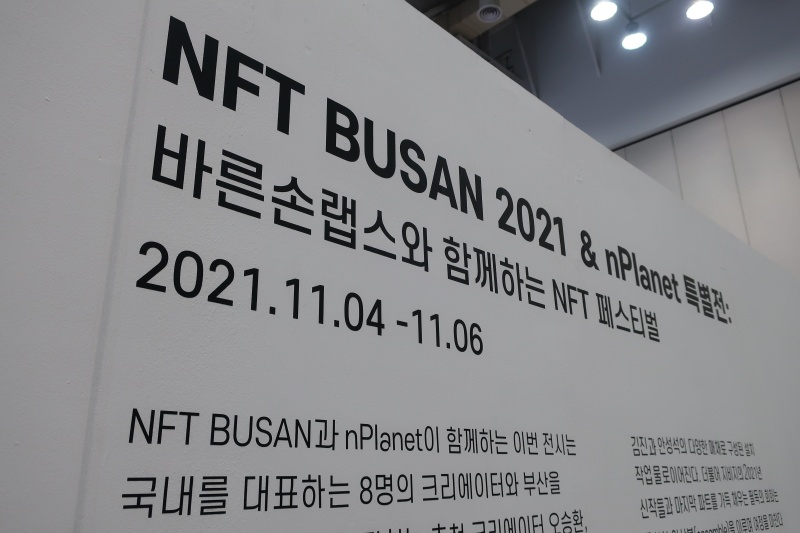  [NFT BUSAN 2021] 예술과 NFT의 만남, NFT 갤러리 관람기