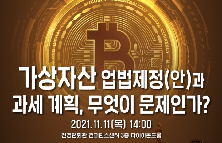한국핀테크학회 ‘가상자산 업법 제정안과 과세 계획’ 정책포럼 개최