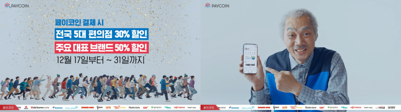  페이코인, 전국 편의점서 30% 할인 이벤트 제공한다
