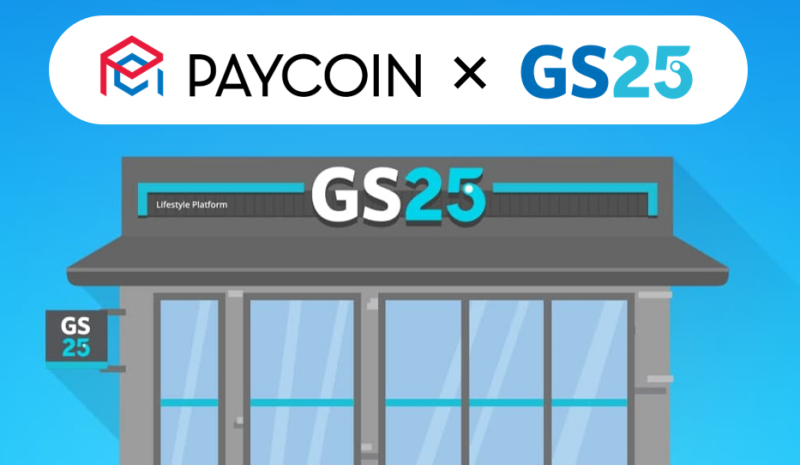  'GS25에서 페이코인 쓴다'…다날핀테크, GS리테일과 제휴