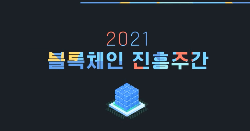  [블록체인진흥주간] 