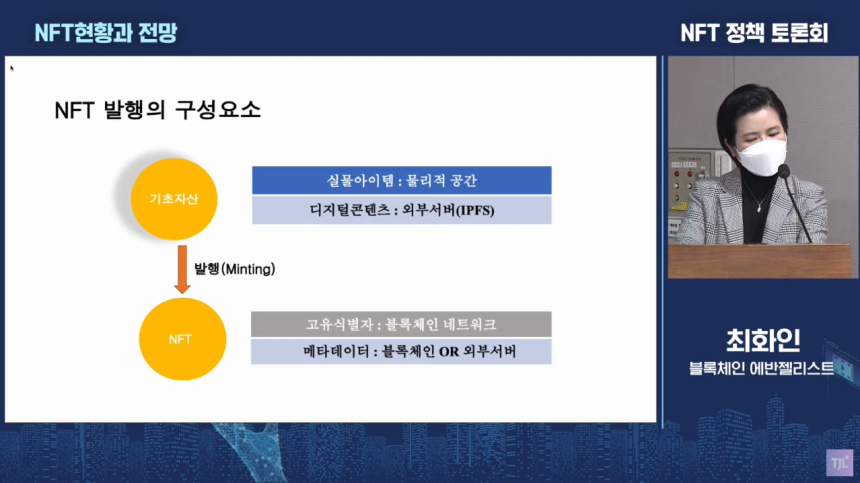  [NFT 정책토론회] 