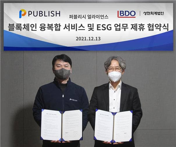 퍼블리시-BDO성현,'블록체인 기반 ESG 융복합서비스’ 협력 위한 MOU 체결