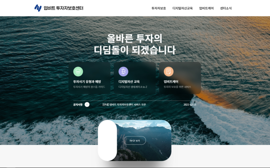  '업비트 투자자보호센터' 출범…