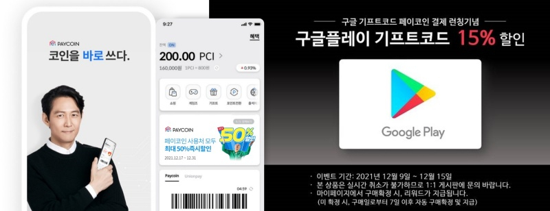  페이코인, 구글 결제 서비스 오픈…'구글기프트코드' 구매 지원