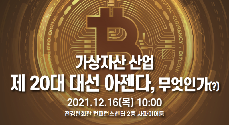  '가상자산 산업 제 20대 대선 아젠다' 정책포럼 16일 개최
