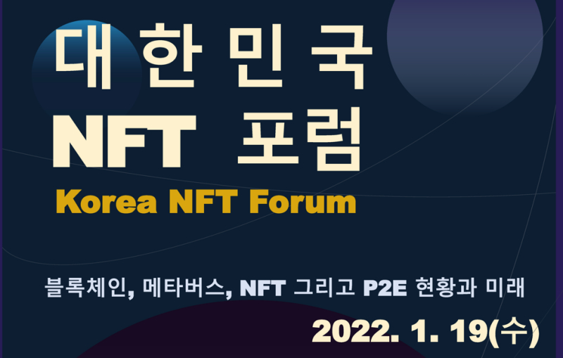  게임산업 미래 조명한다…'대한민국 NFT 포럼' 1월 개최