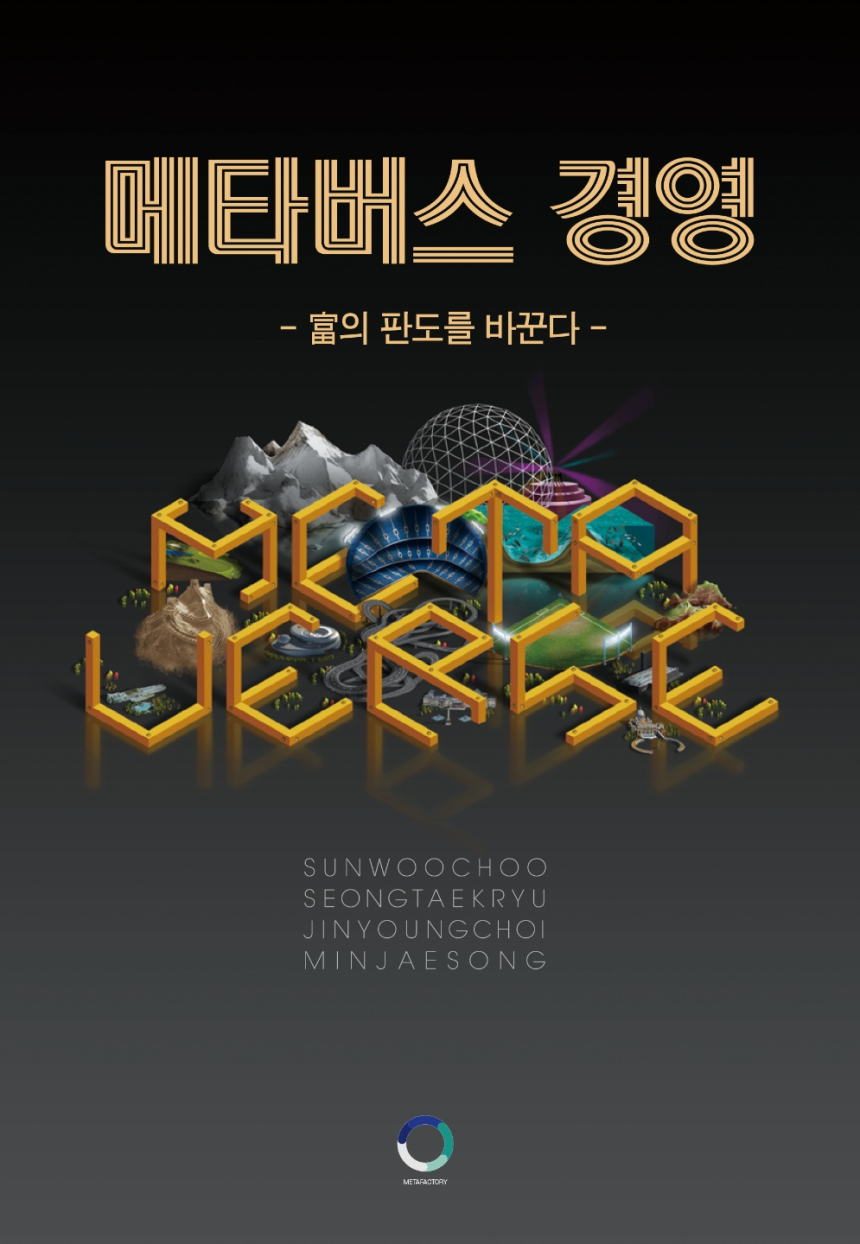  실제 메타버스 제작해 본 기업들이 쓴 ‘메타버스 경영’ 출판