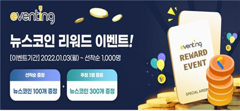  퍼블리시-이벤팅, 뉴스코인 '리워드' 이벤트 진행