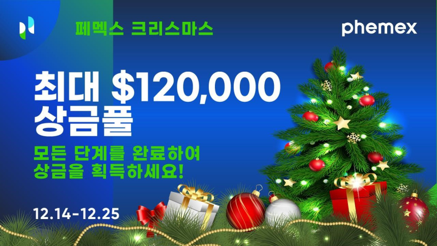  페멕스, 크리스마스 이벤트 개최…12만 달러 상당 경품 지급
