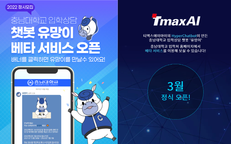  티맥스에이아이, AI 입시 챗봇 '유망이' 개발