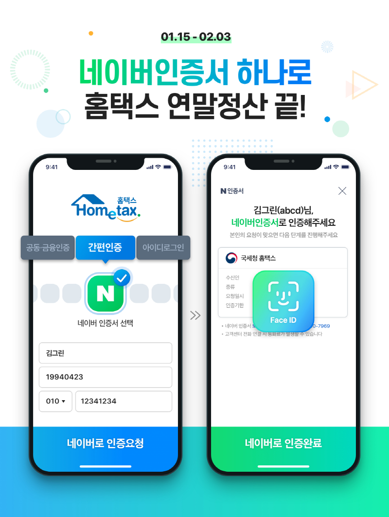  네이버 인증서, 국세청 '연말정산' 이용 가능
