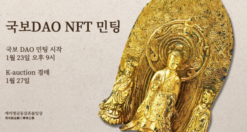  '국보 DAO' 24억원 모았지만…국보 경매 참여 무산 