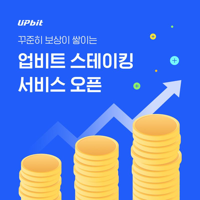  두나무, ‘업비트 스테이킹’ 정식 서비스 출시