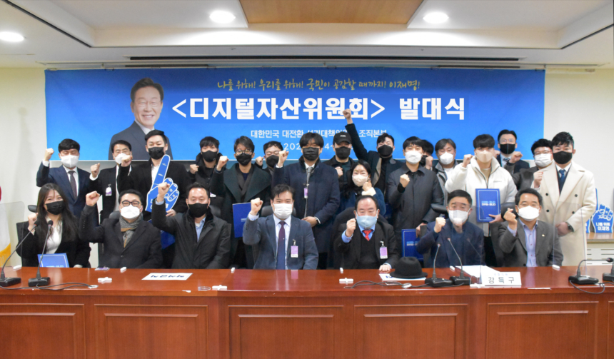  더불어민주당 선대위 <디지털자산위원회> 발대식 개최