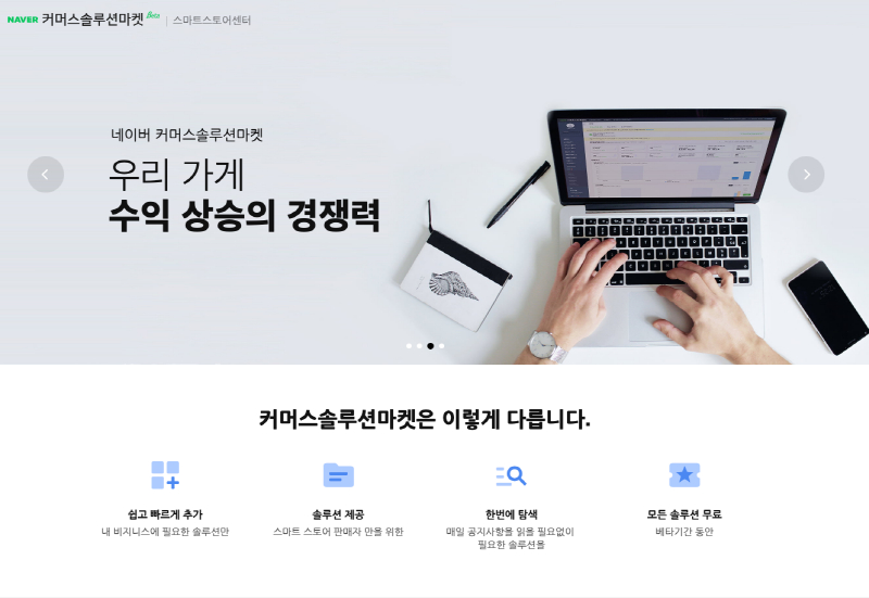  네이버, '커머스솔루션마켓' 베타 오픈…SME와 기술 스타트업 연결해 성장 시너지 공유