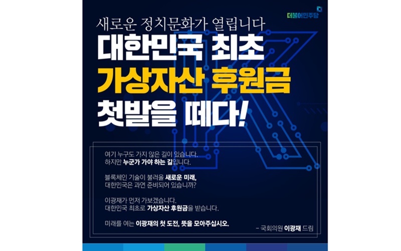  이광재 의원, 가상자산 후원 사이트 공개…BTC·ETH·NEWS 등 후원 가능